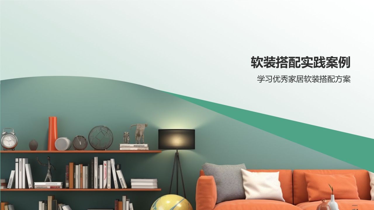 【家居软装指南】