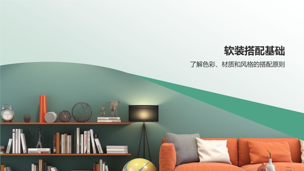 【家居软装指南】