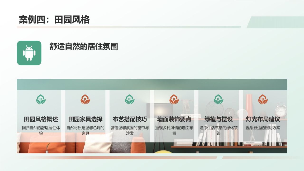 【家居软装指南】