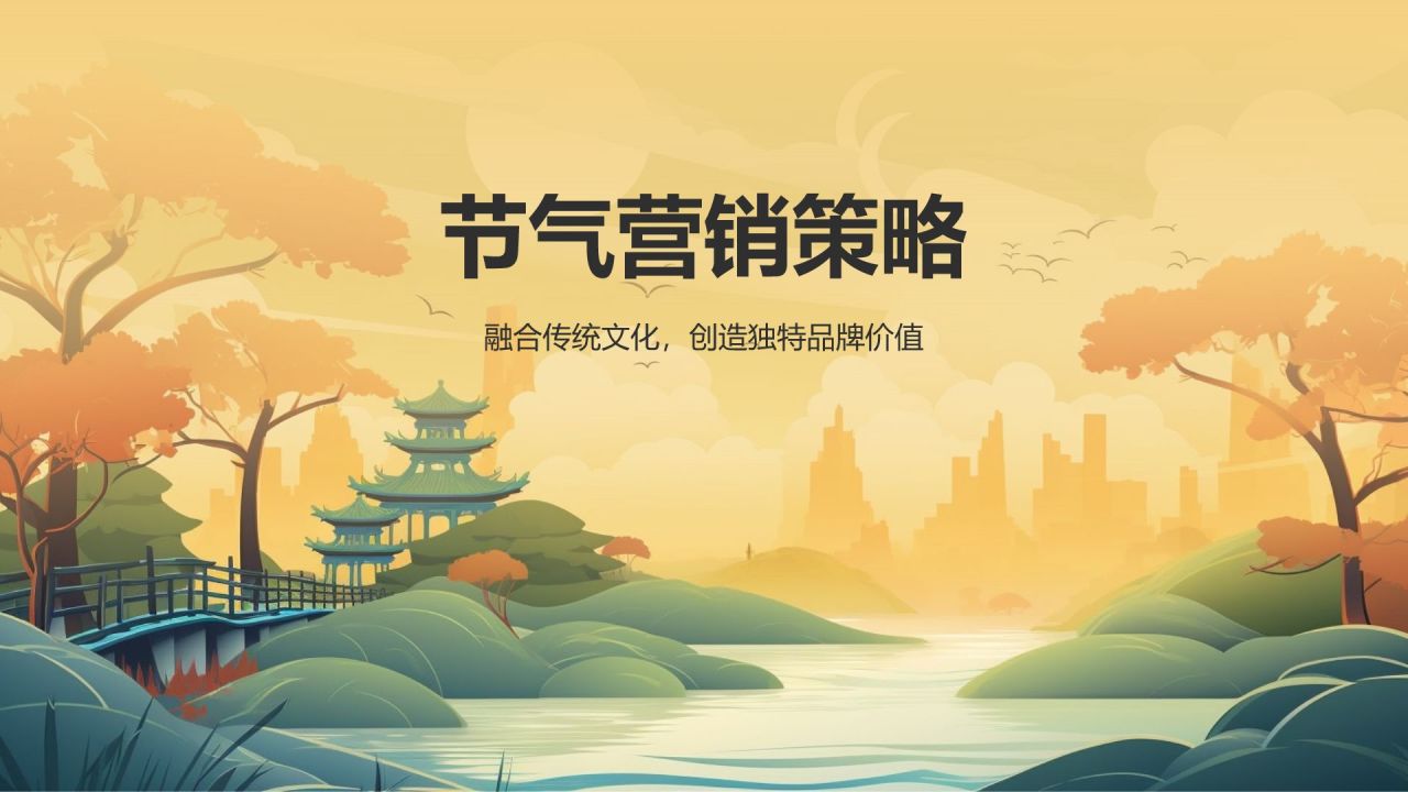 节气营销策略