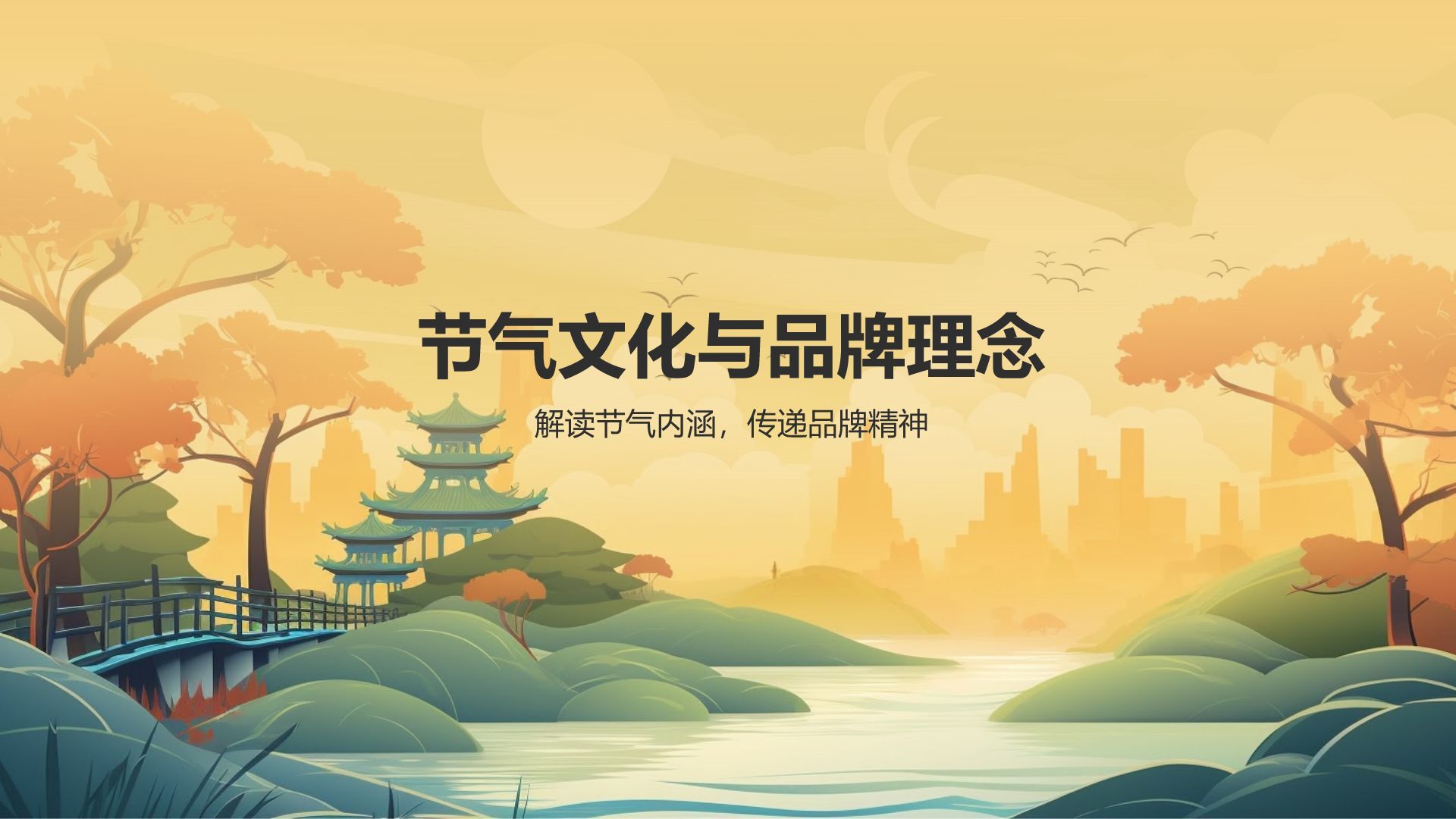 节气营销策略