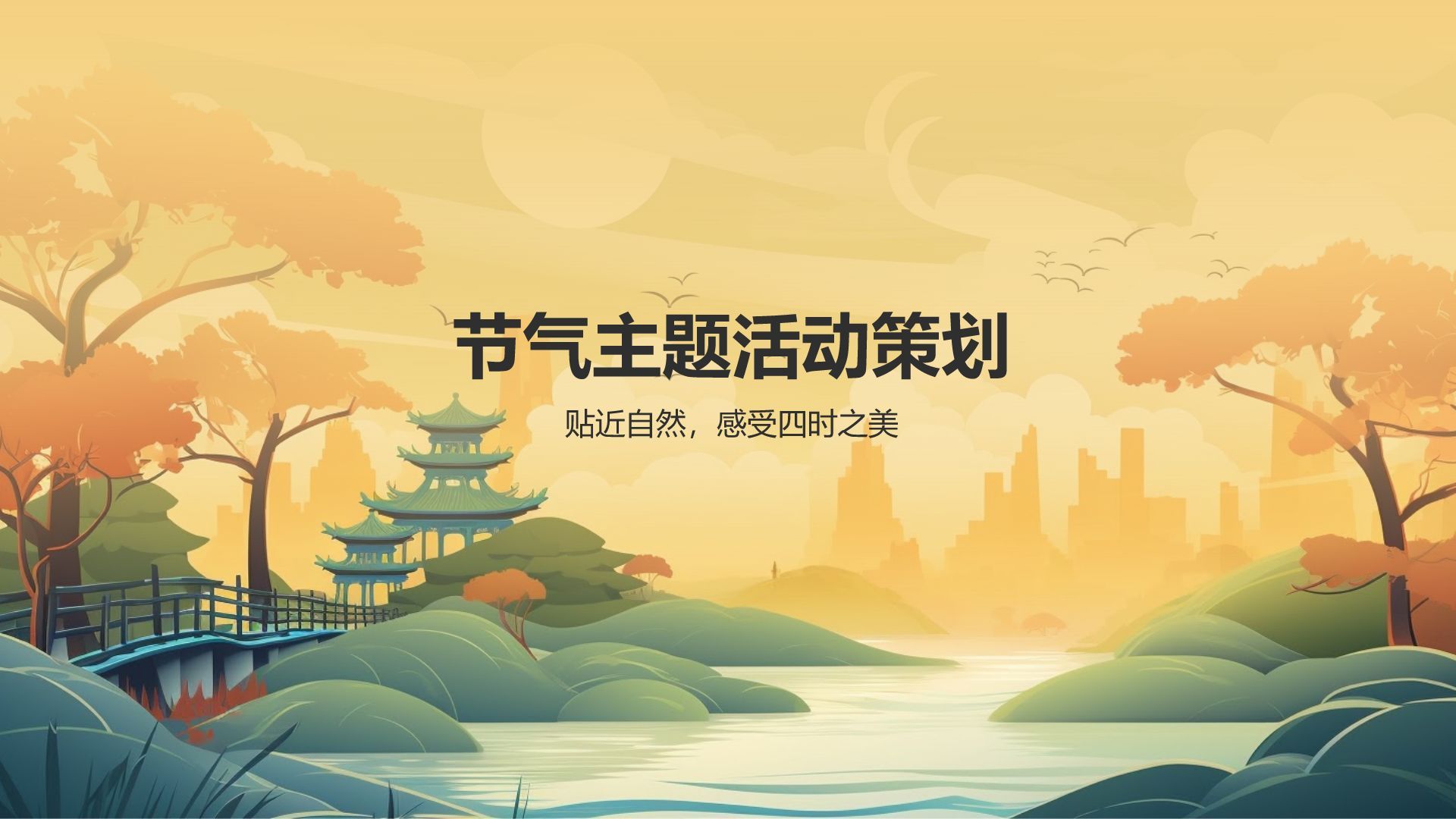 节气营销策略