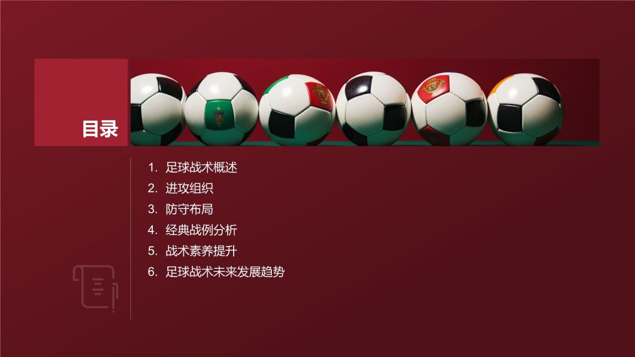 【足球战术分析】