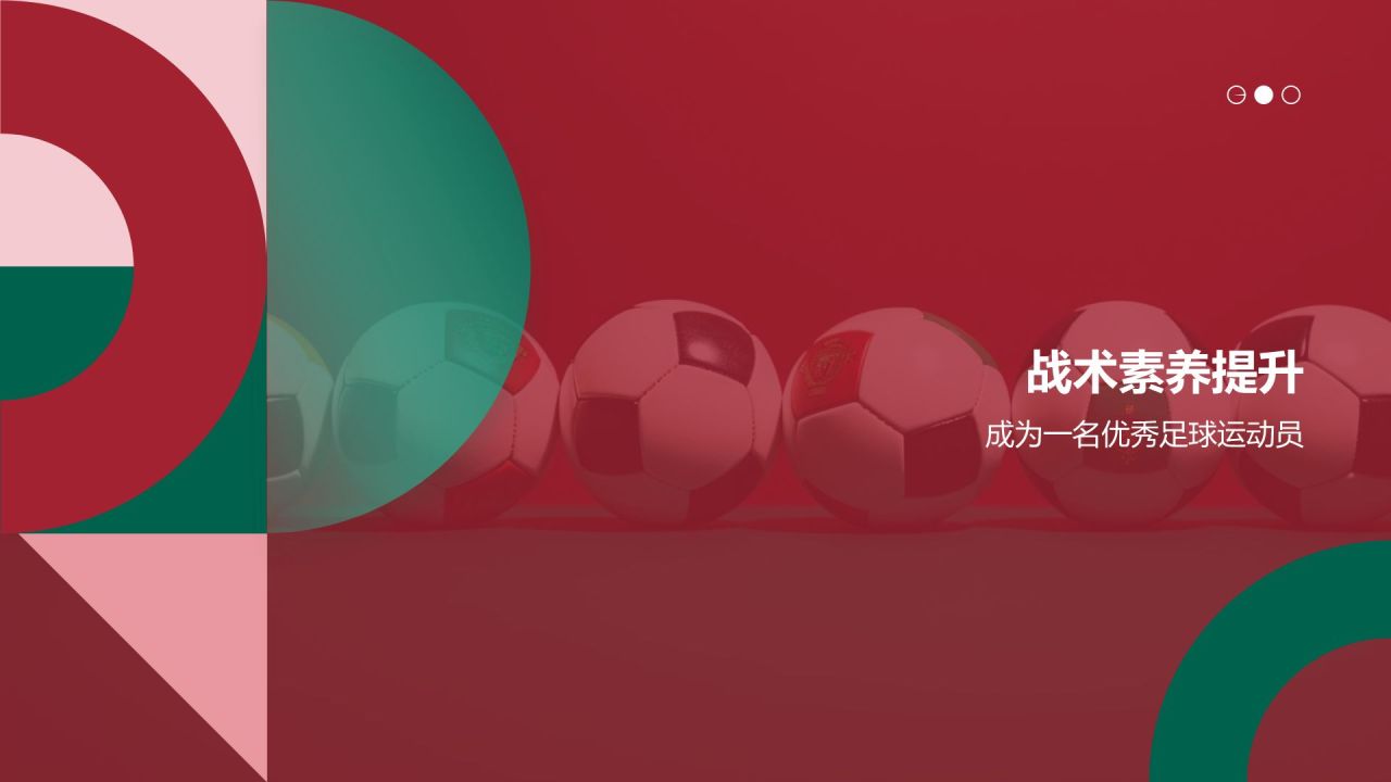 【足球战术分析】