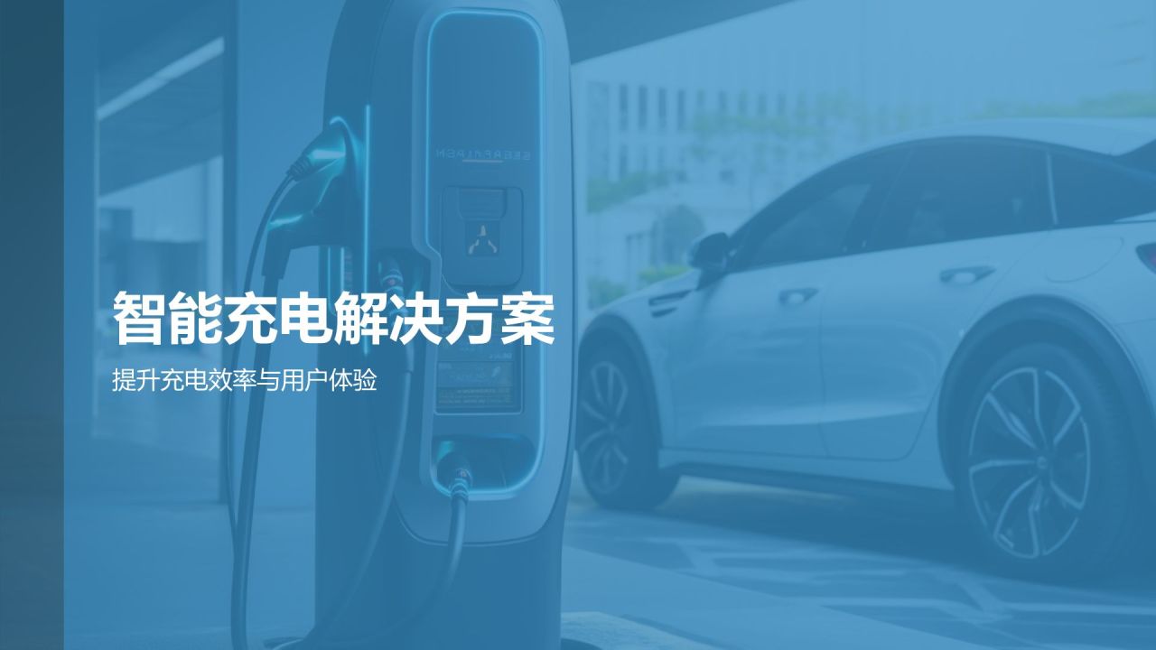 智能充电解决方案