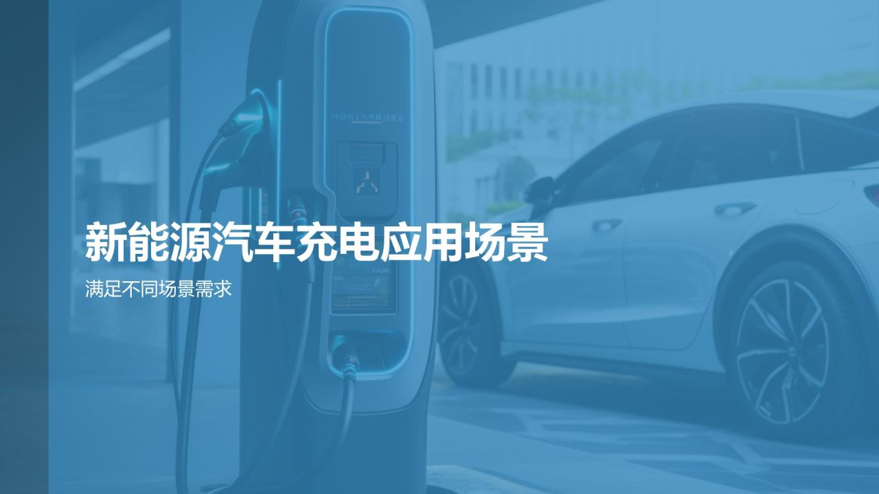 智能充电解决方案
