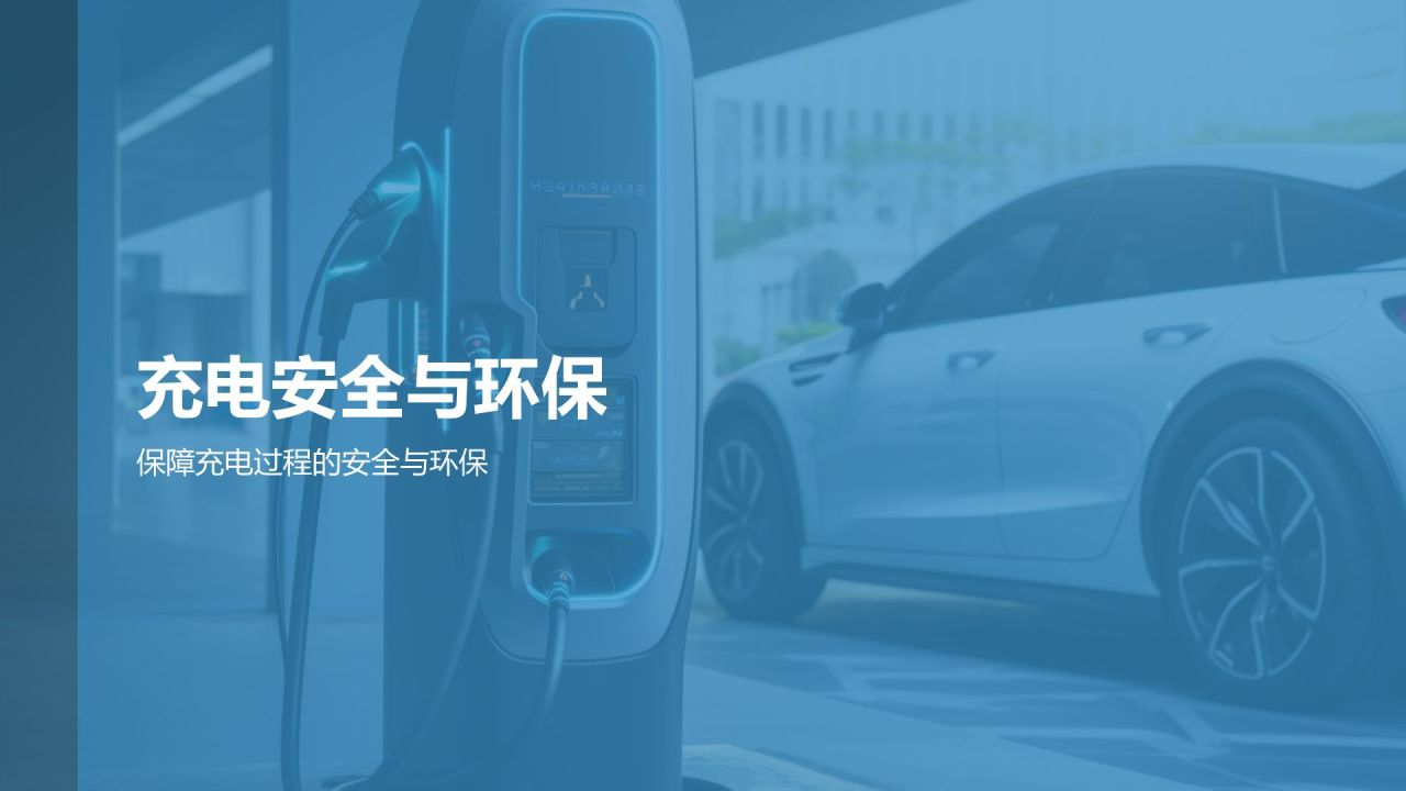 智能充电解决方案