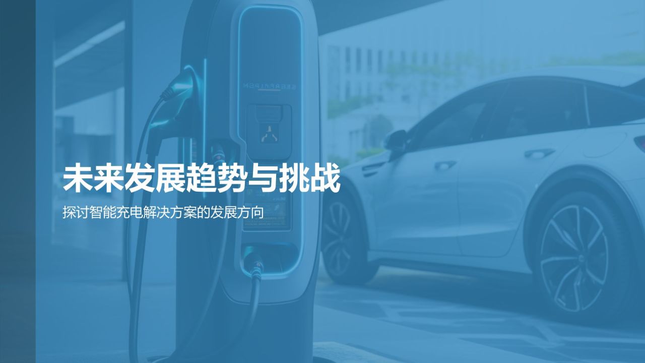 智能充电解决方案
