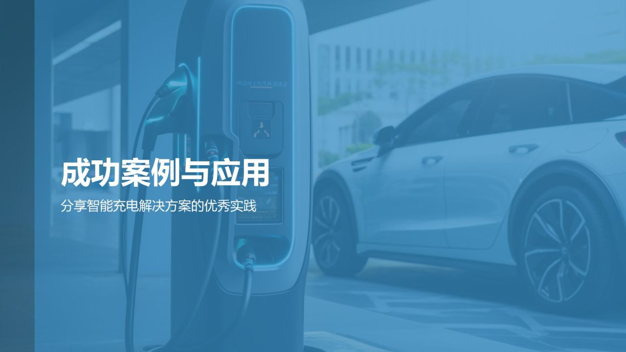 智能充电解决方案
