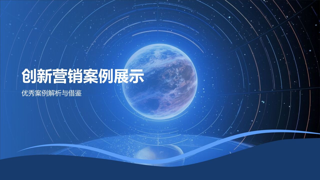 年度市场营销盛宴