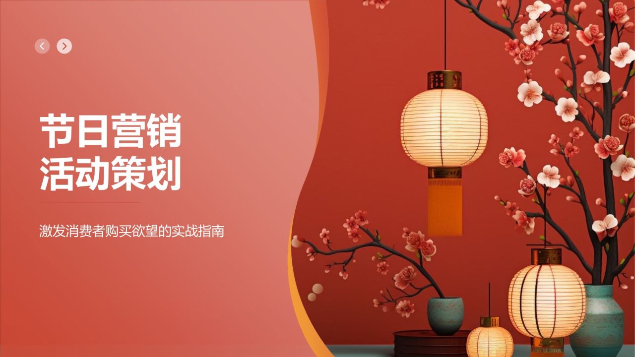 节日营销活动策划