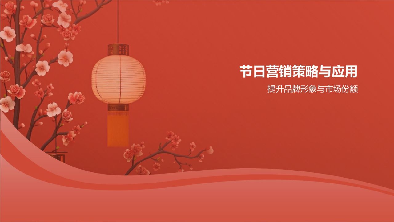 节日营销活动策划