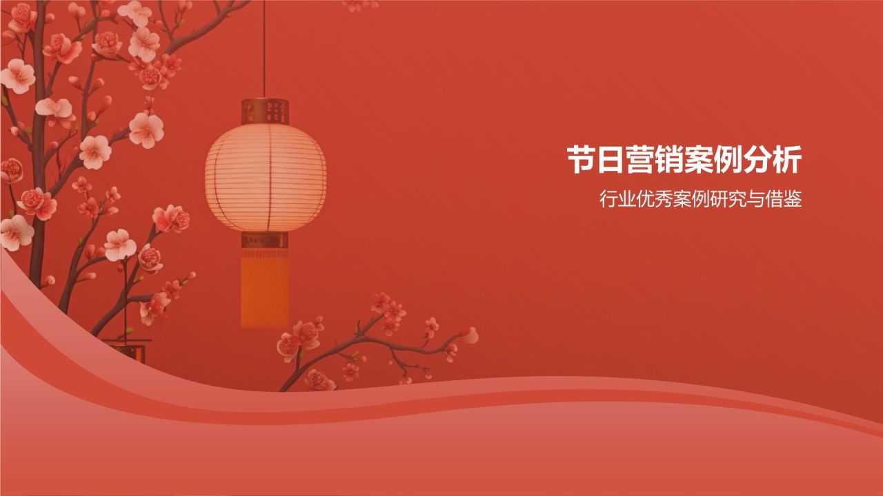 节日营销活动策划