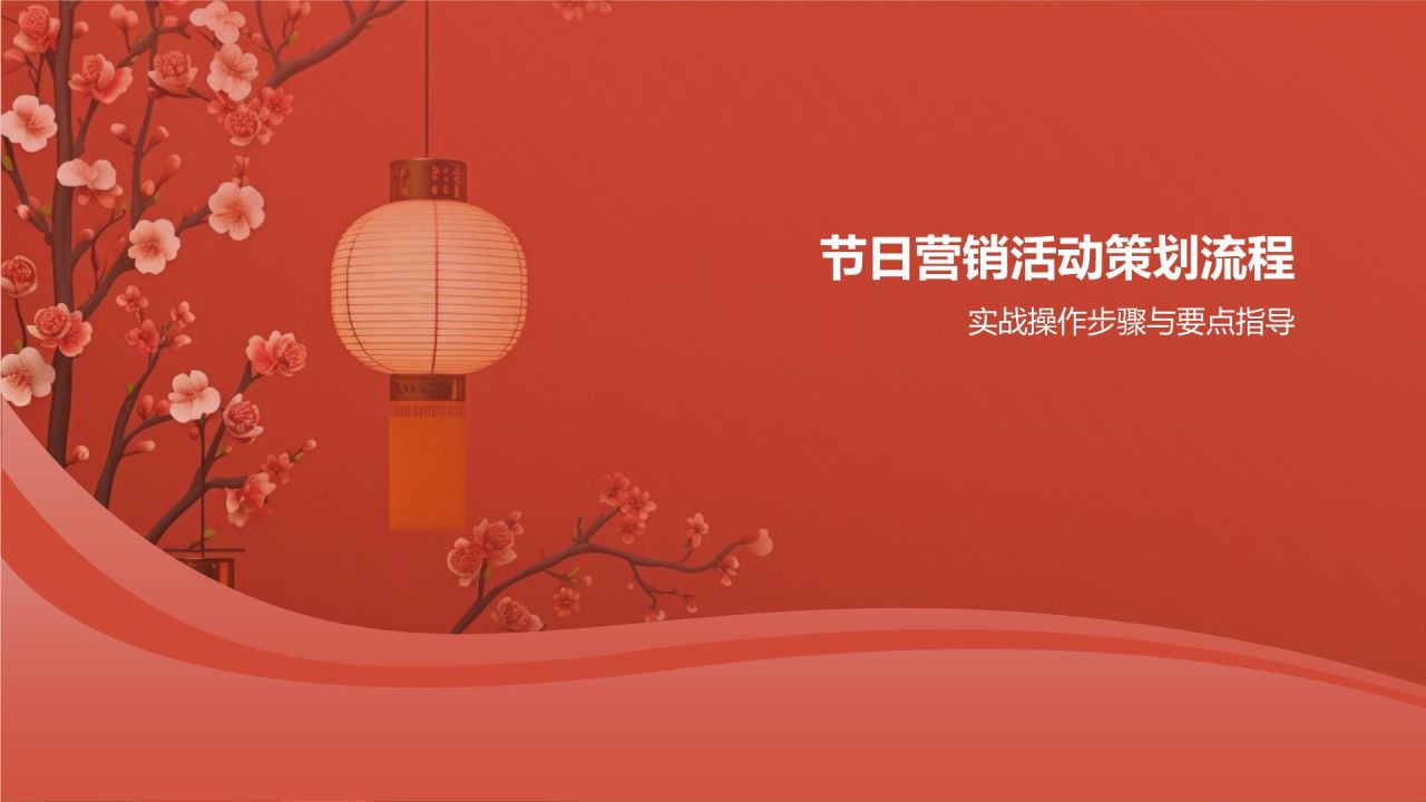 节日营销活动策划