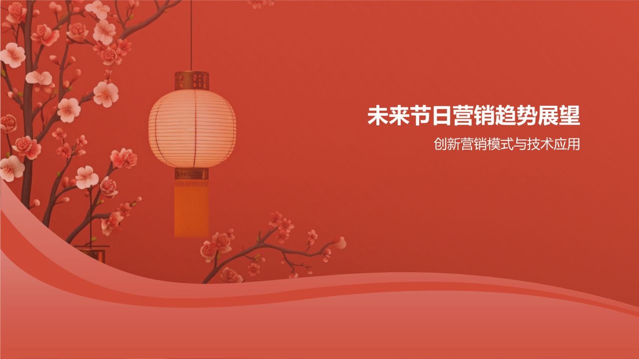 节日营销活动策划