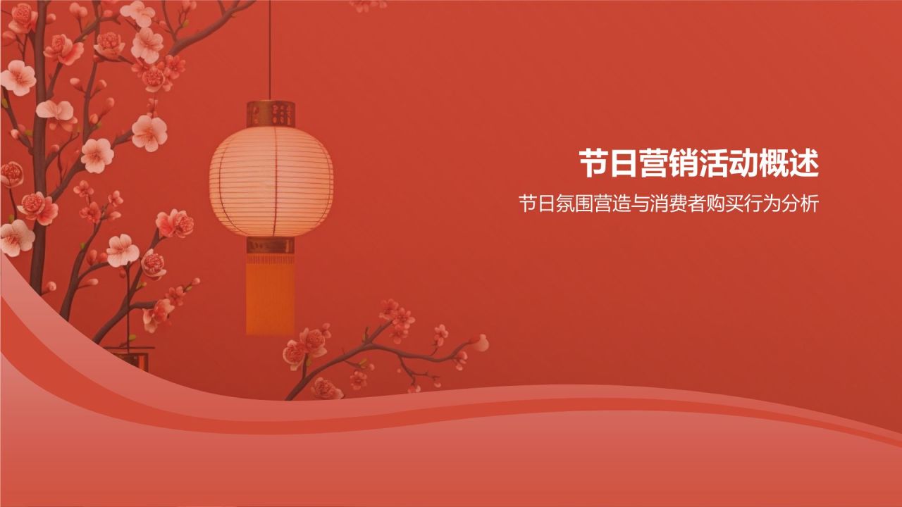 节日营销活动策划