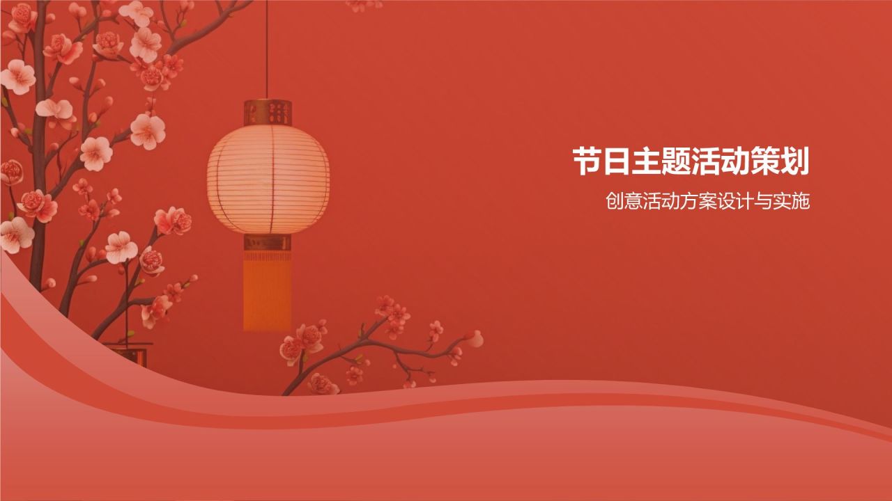 节日营销活动策划
