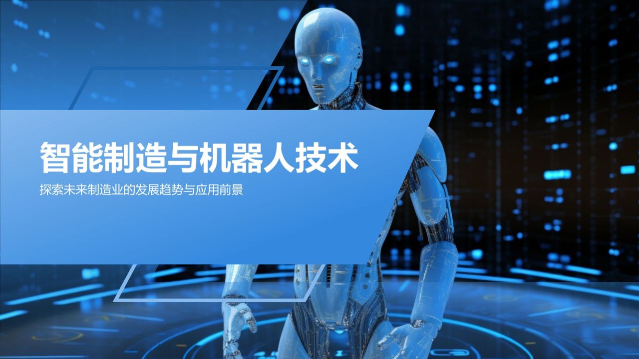 《智能制造与机器人技术》