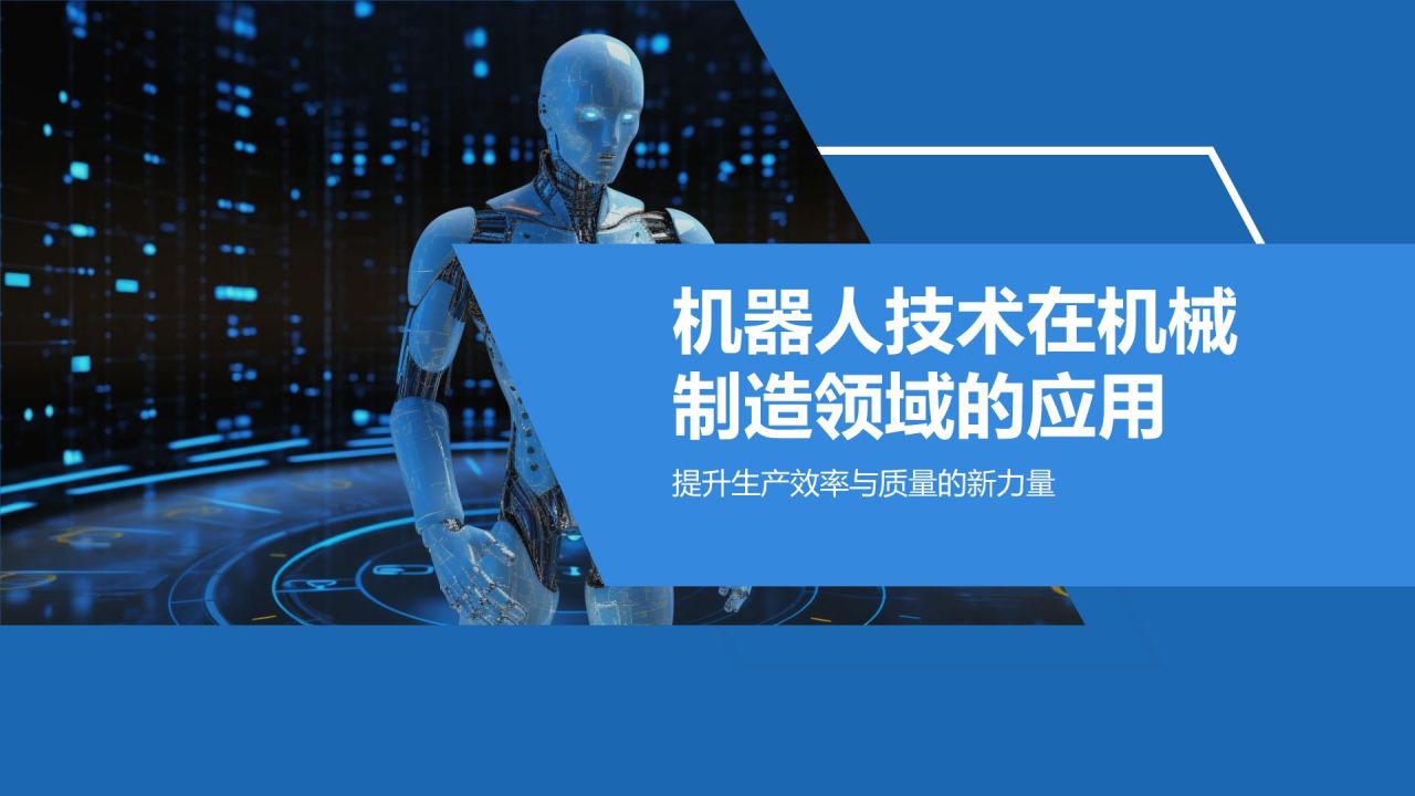 《智能制造与机器人技术》