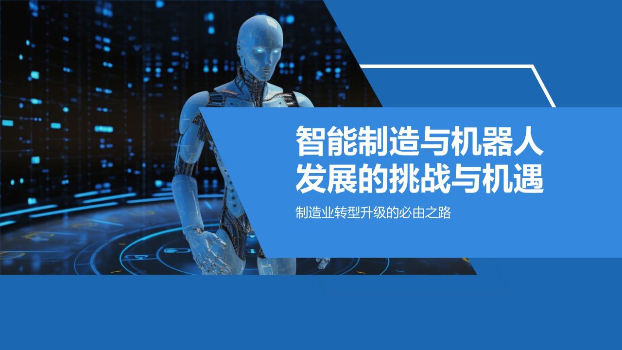 《智能制造与机器人技术》