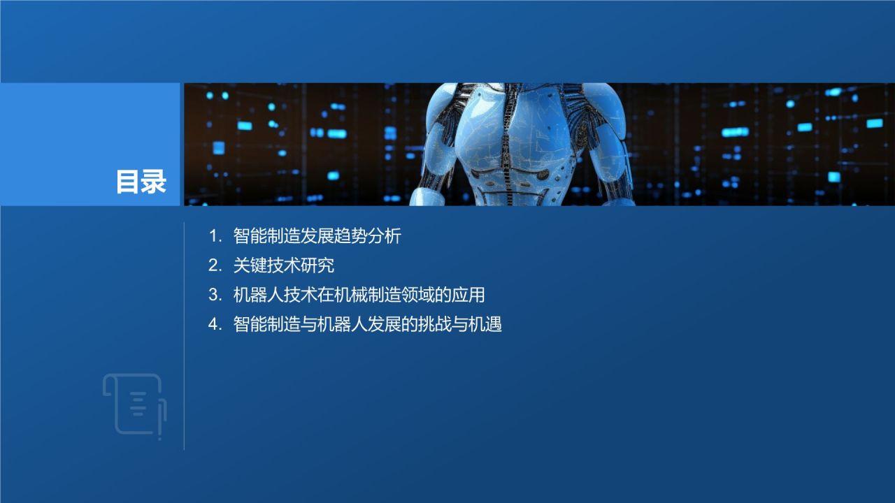 《智能制造与机器人技术》