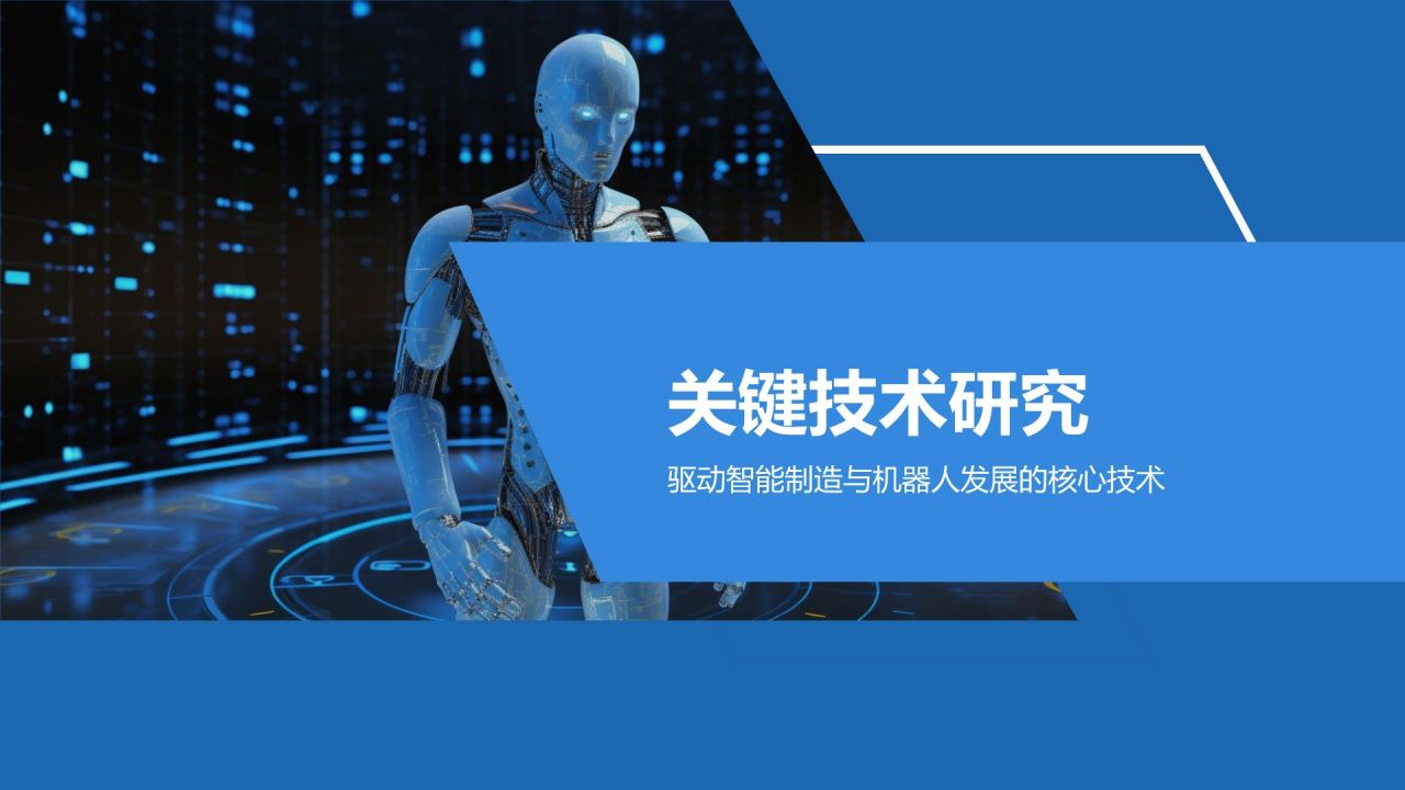 《智能制造与机器人技术》