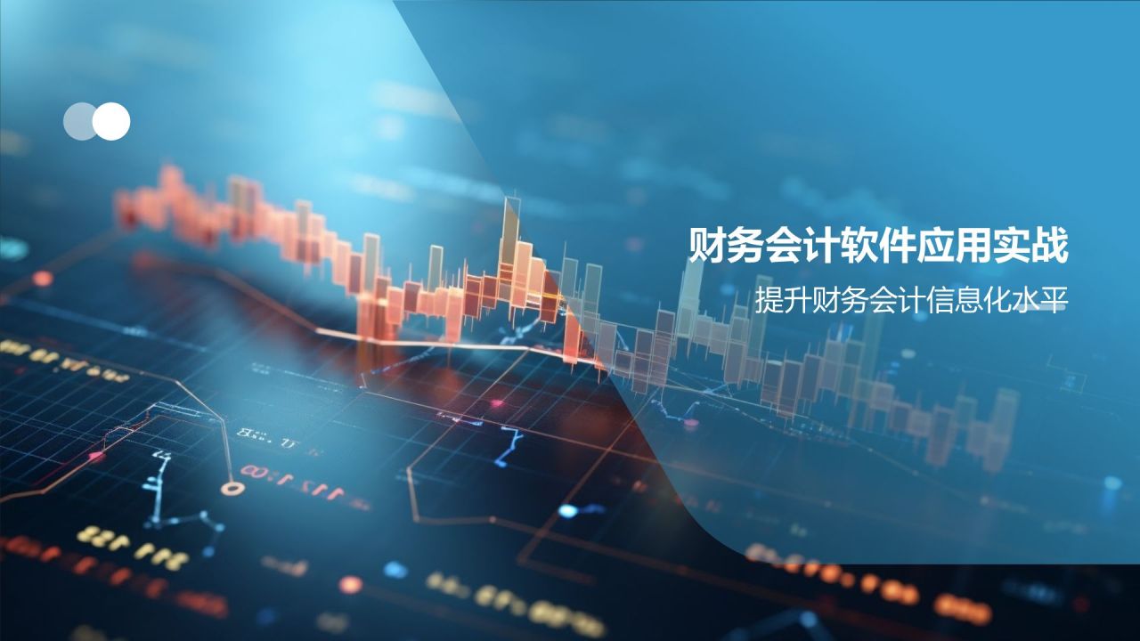 财务会计实务培训班