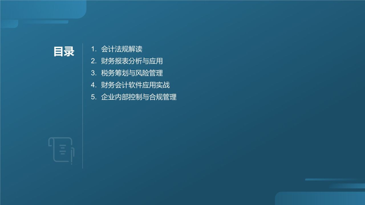 财务会计实务培训班