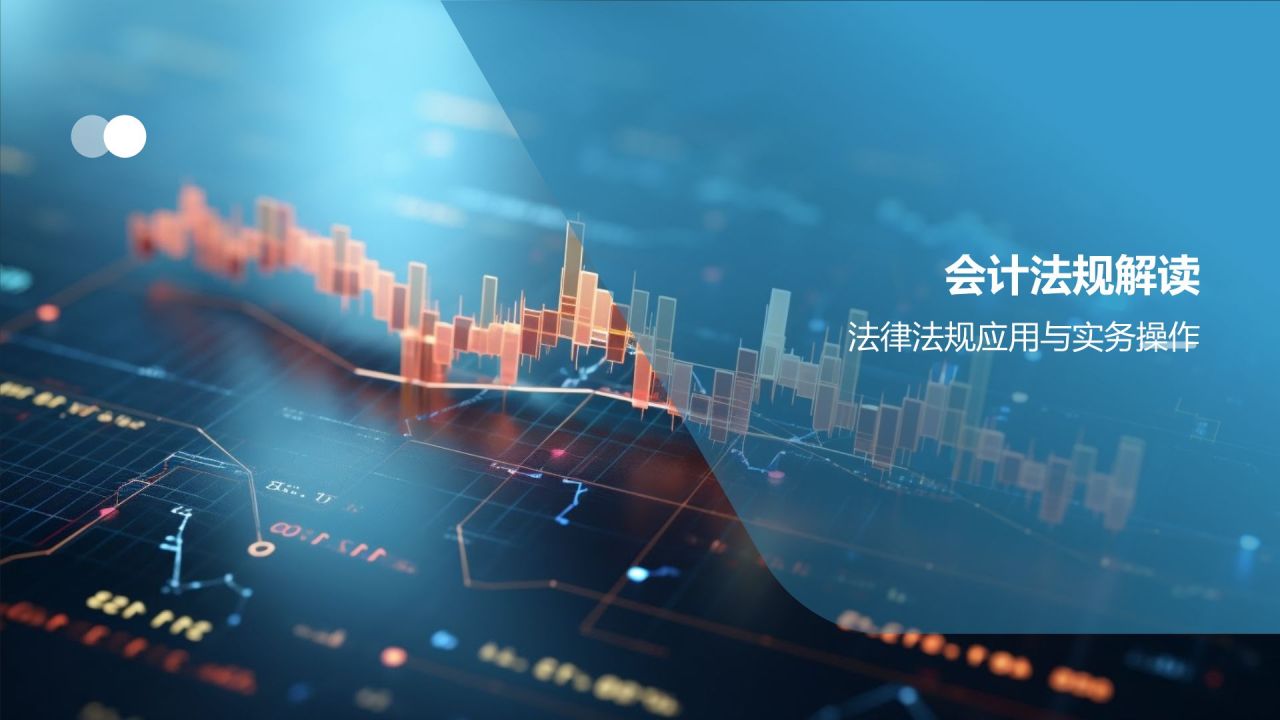 财务会计实务培训班