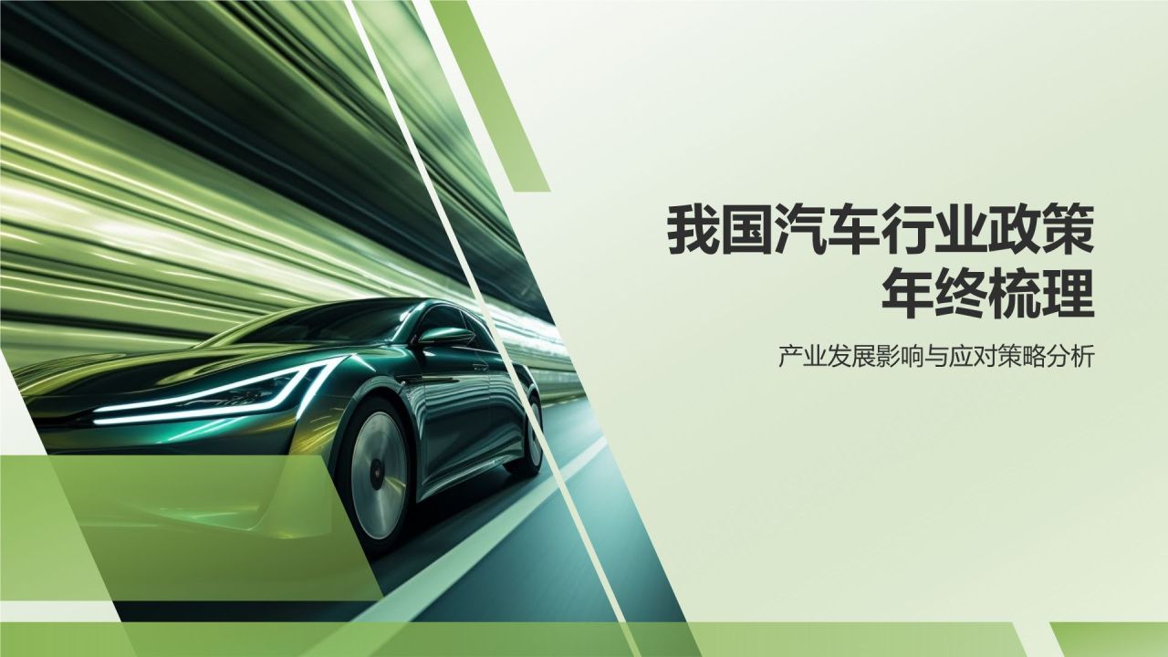 汽车行业政策年终梳理