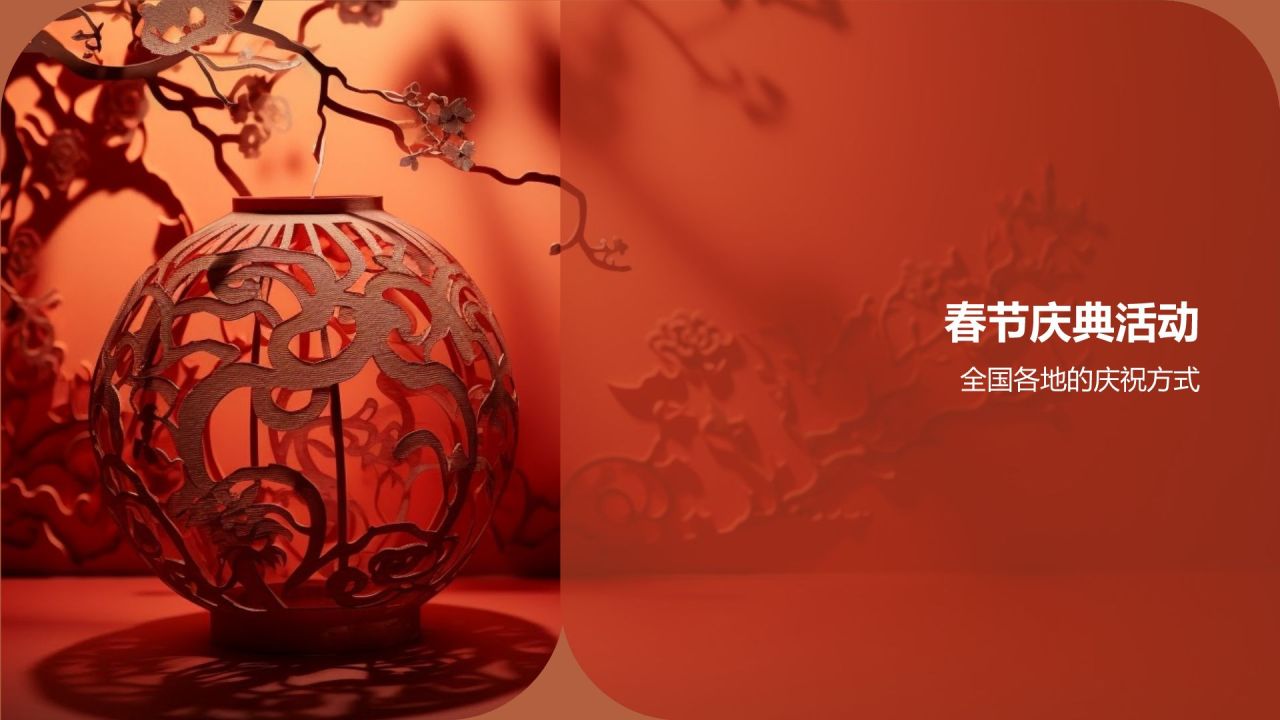 春节庆典盛况