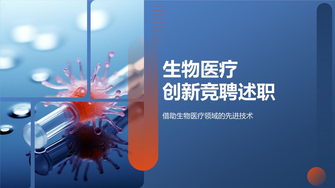 生物医疗创新助力竞聘述职