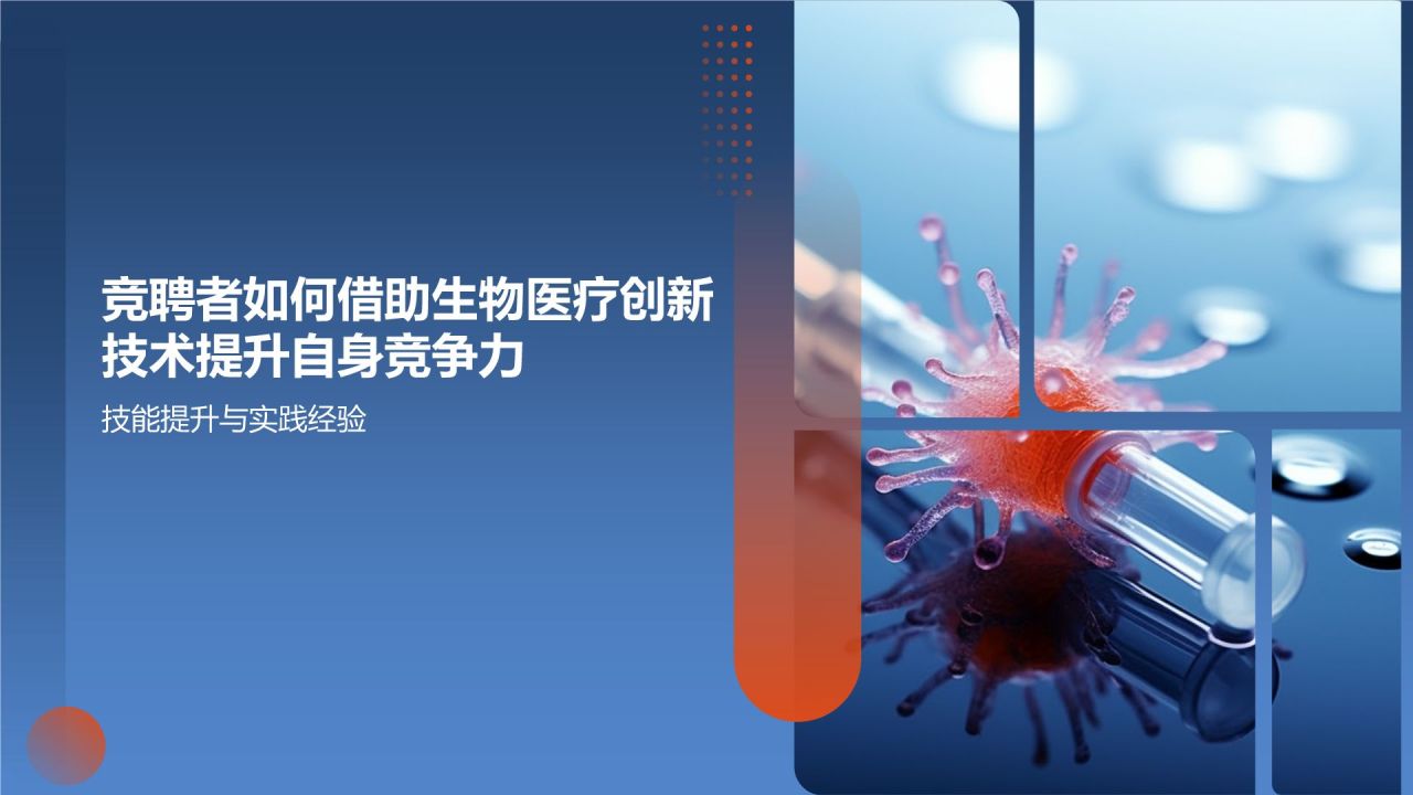 生物医疗创新助力竞聘述职