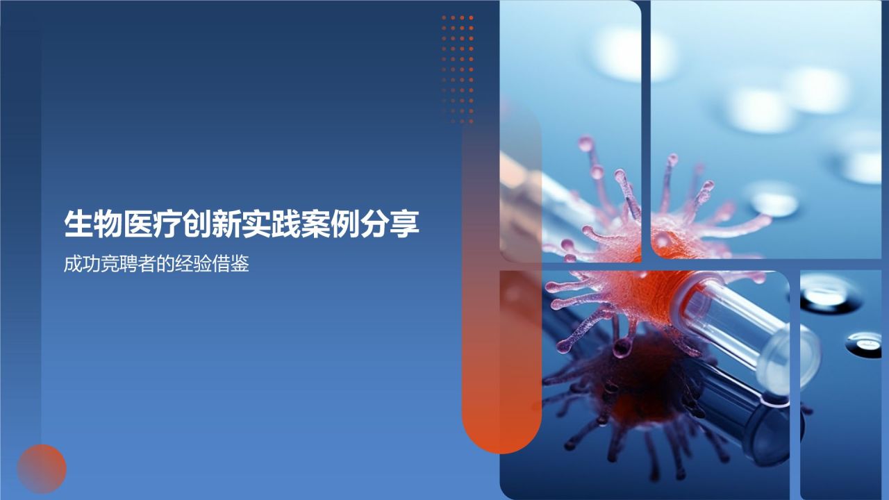 生物医疗创新助力竞聘述职