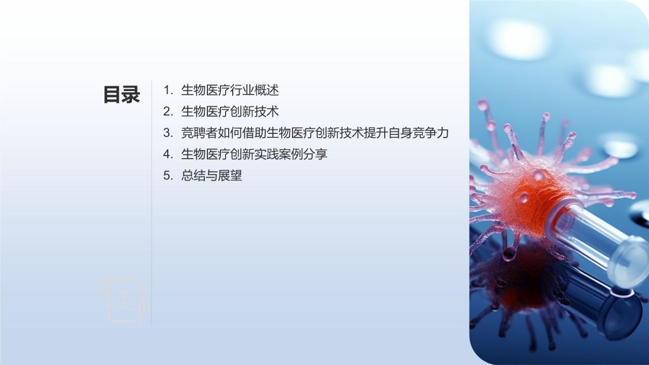 生物医疗创新助力竞聘述职