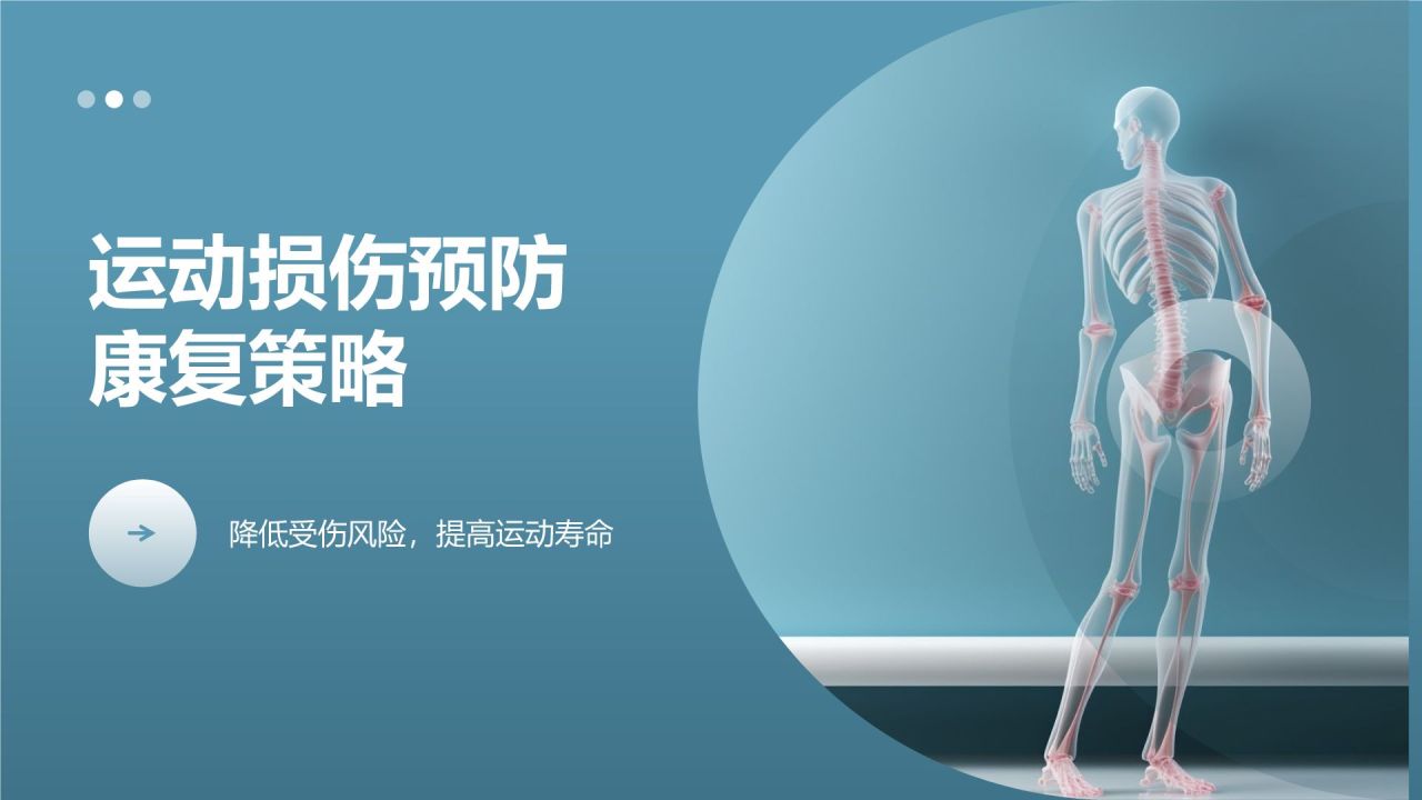 【运动损伤预防与康复】