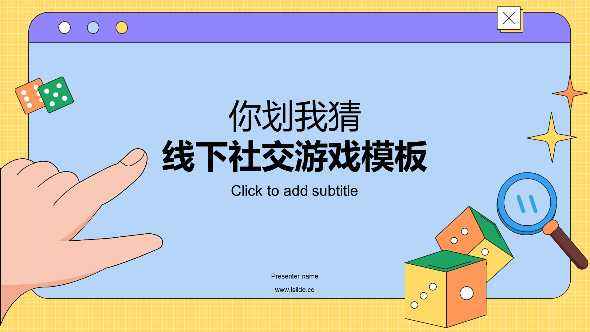 黄色卡通插画你划我猜线下设计游戏PPT模板