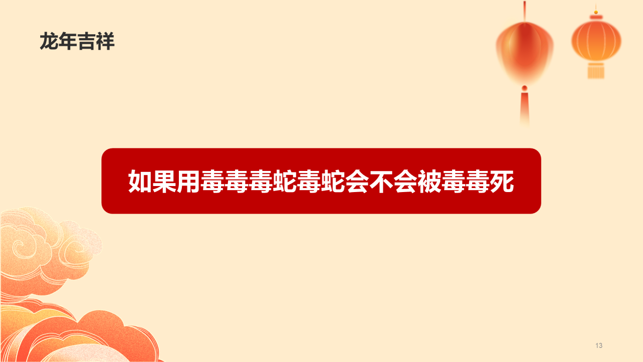红色卡通插画龙年emoji猜猜乐线下游戏PPT模板