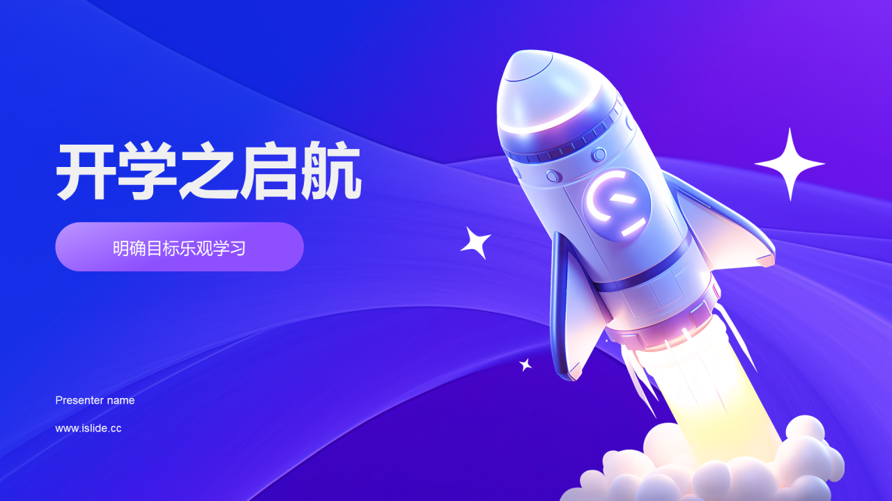 紫色创意酷炫3D开学之启航培训课件PPT模板