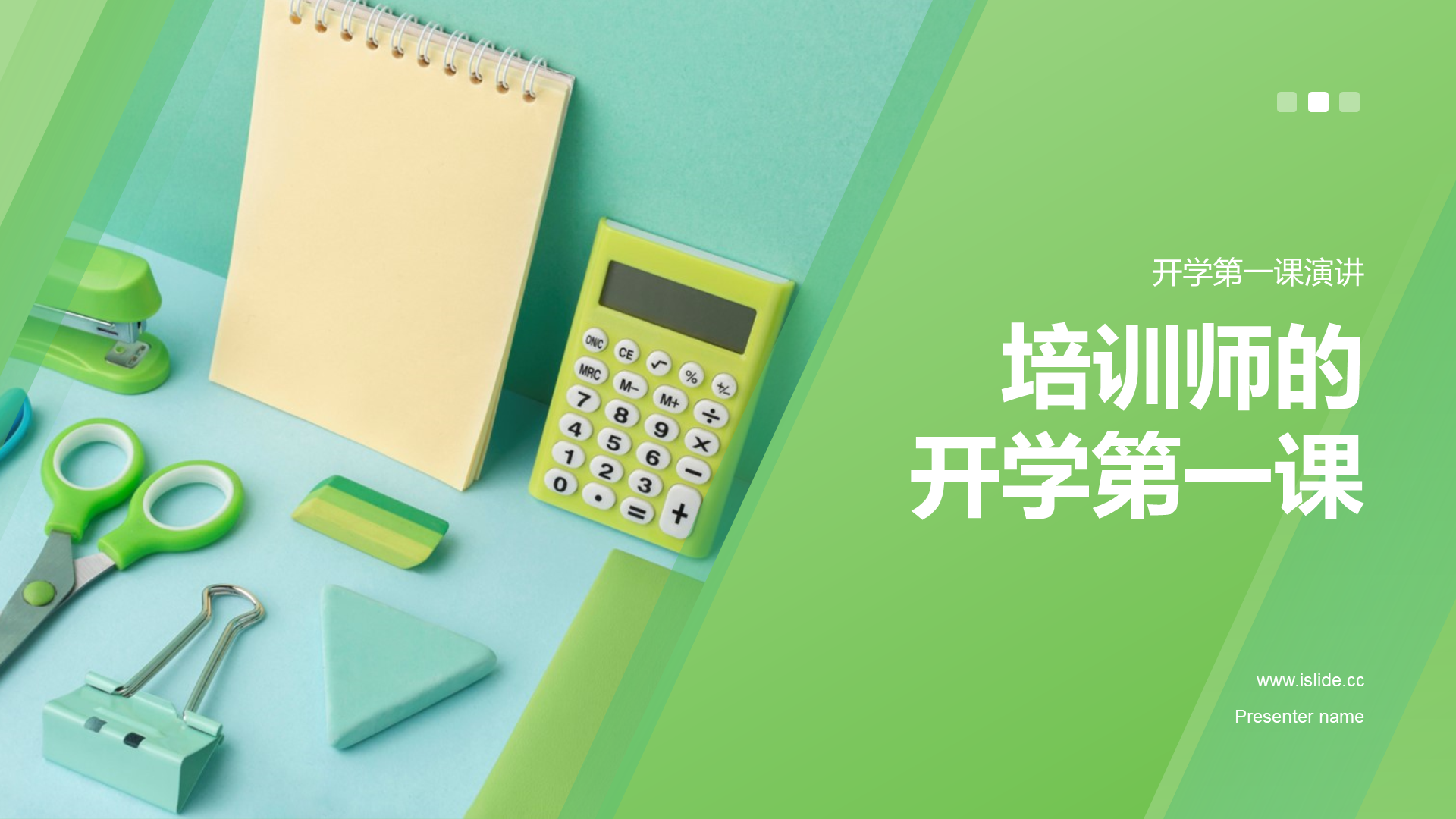 绿色商务现代培训师的开学第一课培训课件PPT模板