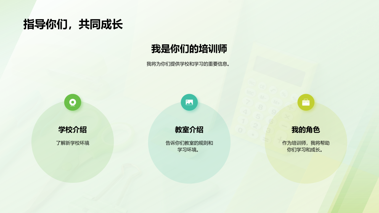 绿色商务现代培训师的开学第一课培训课件PPT模板