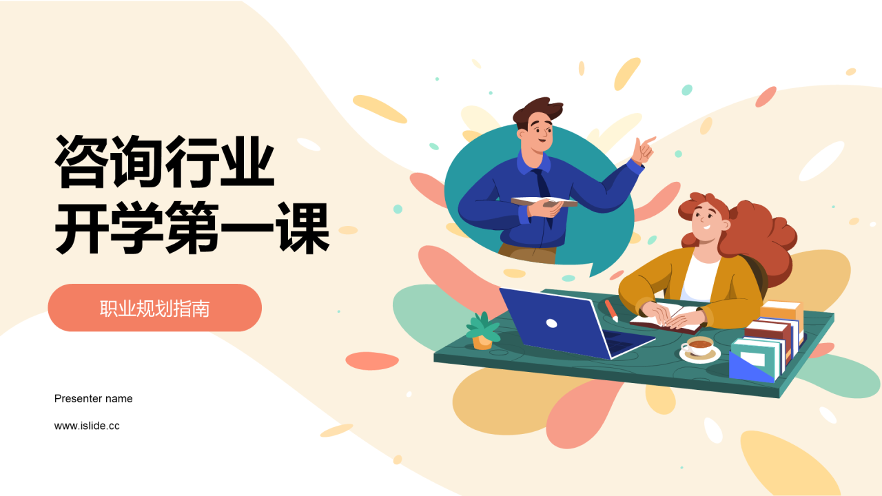 黄色插画卡通咨询行业开学第一课培训课件PPT模板