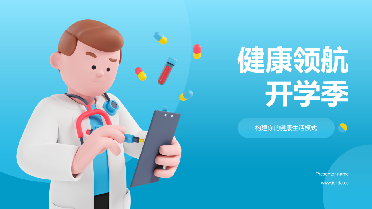 蓝色创意酷炫3D健康领航开学季培训课件PPT模板