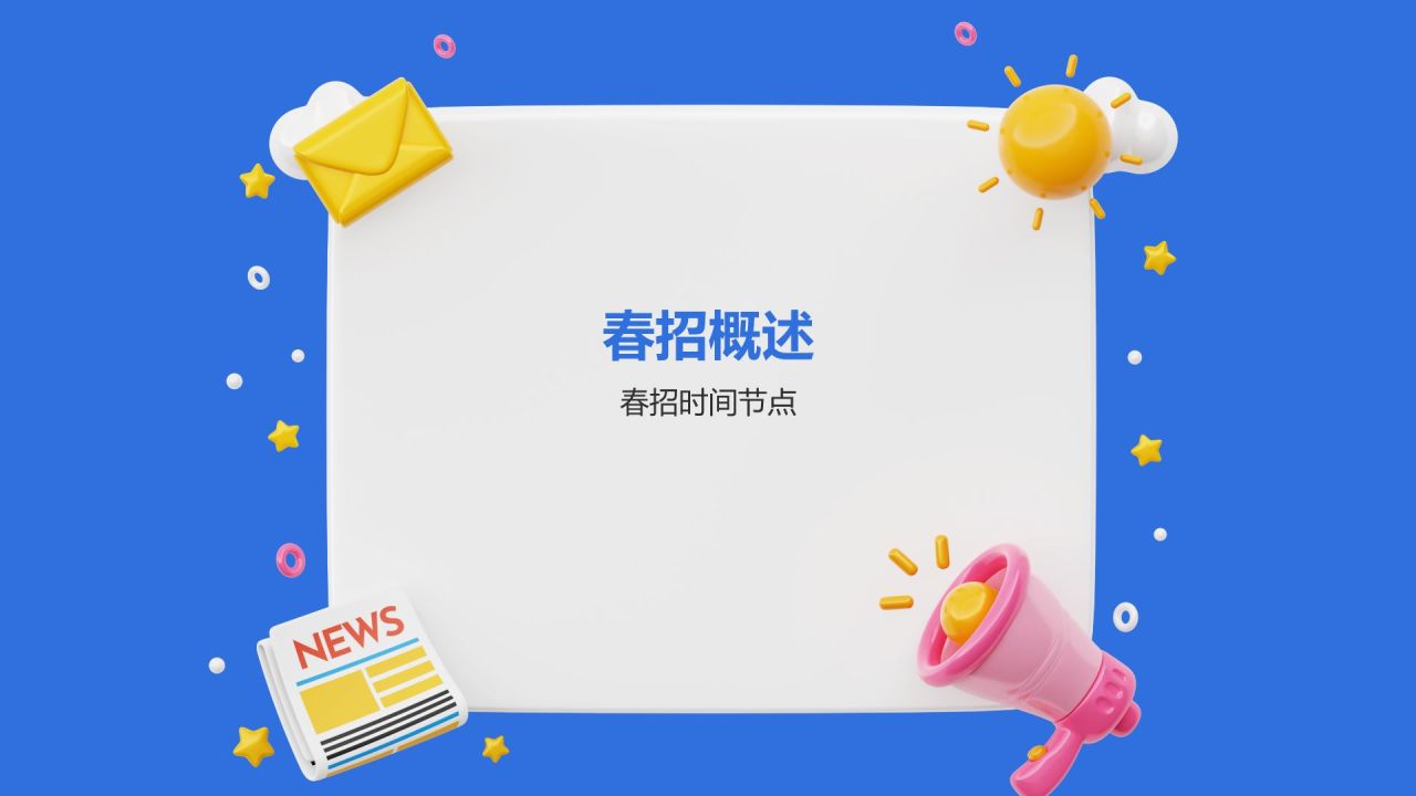 春招