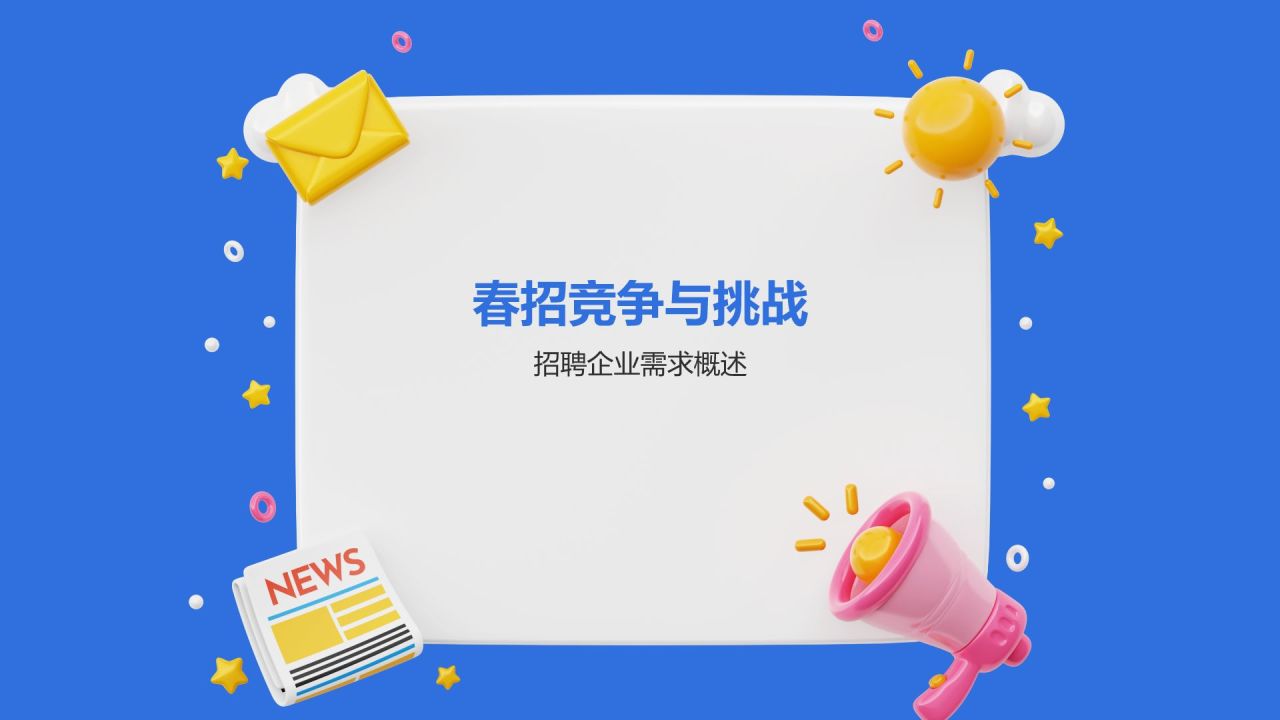 春招