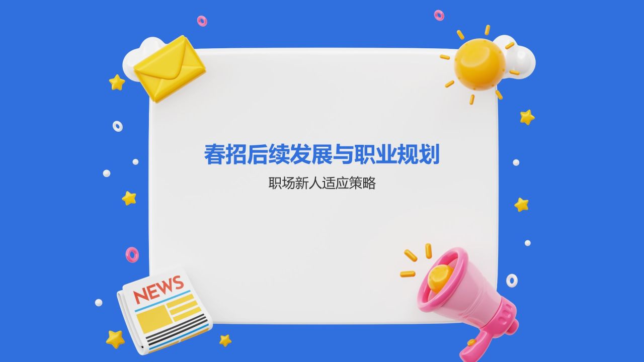 春招