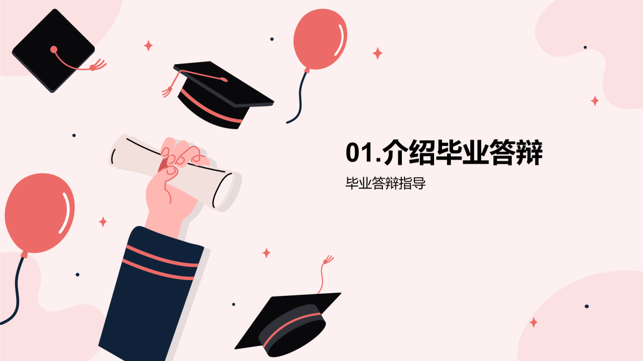粉色插画毕业答辩指导PPT模板