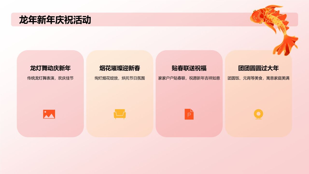 龙年新年主题