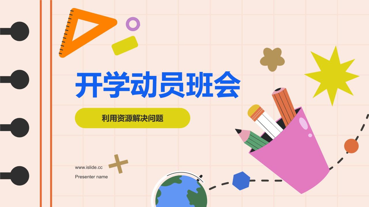 开学动员班会