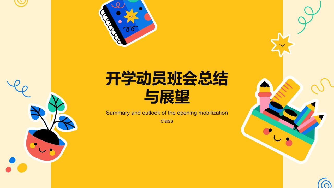 开学动员班会